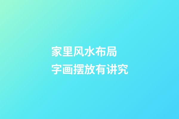 家里风水布局 字画摆放有讲究